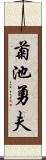 菊池勇夫 Scroll