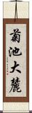 菊池大麓 Scroll