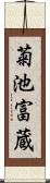 菊池富蔵 Scroll