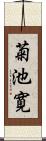 菊池寛 Scroll