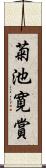 菊池寛賞 Scroll