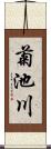 菊池川 Scroll