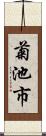 菊池市 Scroll