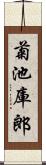 菊池庫郎 Scroll