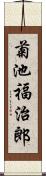 菊池福治郎 Scroll