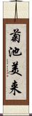 菊池美来 Scroll