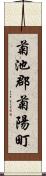 菊池郡菊陽町 Scroll