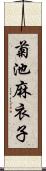 菊池麻衣子 Scroll