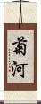 菊河 Scroll