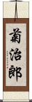 菊治郎 Scroll