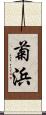 菊浜 Scroll