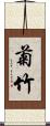 菊竹 Scroll