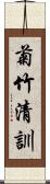 菊竹清訓 Scroll