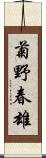 菊野春雄 Scroll