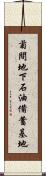 菊間地下石油備蓄基地 Scroll