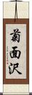 菊面沢 Scroll