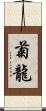 菊龍 Scroll