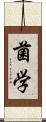菌学 Scroll