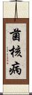 菌核病 Scroll