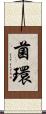 菌環 Scroll