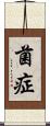 菌症 Scroll