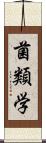 菌類学 Scroll