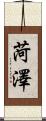 菏澤 Scroll