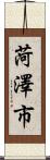 菏澤市 Scroll