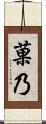 菓乃 Scroll