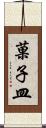 菓子皿 Scroll