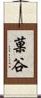 菓谷 Scroll