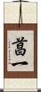 菖一 Scroll