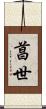 菖世 Scroll