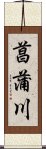 菖蒲川 Scroll