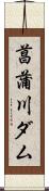 菖蒲川ダム Scroll