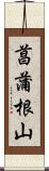 菖蒲根山 Scroll