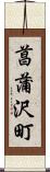 菖蒲沢町 Scroll