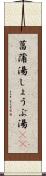 菖蒲湯 Scroll