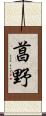 菖野 Scroll