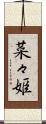菜々姫 Scroll