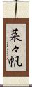菜々帆 Scroll