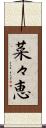 菜々恵 Scroll