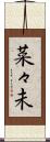 菜々未 Scroll