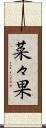 菜々果 Scroll