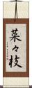 菜々枝 Scroll
