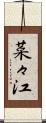 菜々江 Scroll