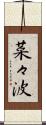 菜々波 Scroll