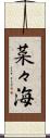 菜々海 Scroll