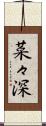 菜々深 Scroll