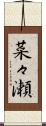 菜々瀬 Scroll
